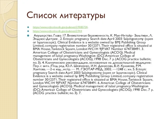 Список литературы https://www.ncbi.nlm.nih.gov/pubmed/29085704. https://www.ncbi.nlm.nih.gov/pubmed/2944 Акушерство. Глава 17. Внематочная беременность. К. Мак-Интайр-