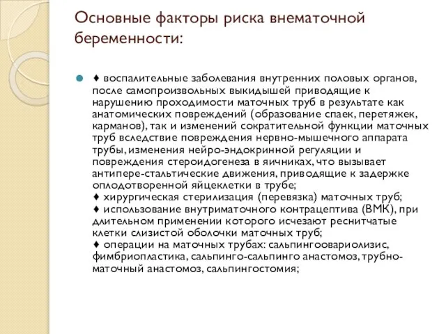 Основные факторы риска внематочной беременности: ♦ воспалительные заболевания внутренних половых органов,