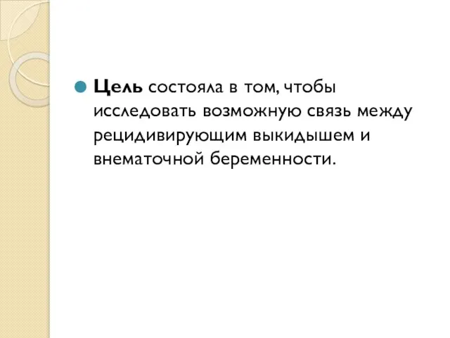 Цель состояла в том, чтобы исследовать возможную связь между рецидивирующим выкидышем и внематочной беременности.