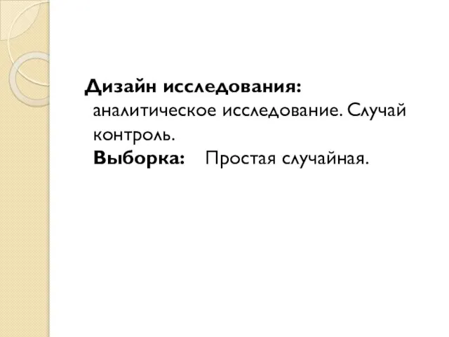 Дизайн исследования: аналитическое исследование. Случай контроль. Выборка: Простая случайная.