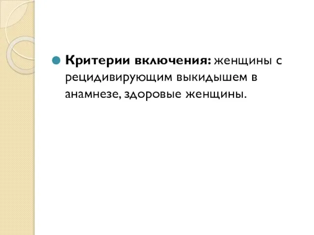 Критерии включения: женщины с рецидивирующим выкидышем в анамнезе, здоровые женщины.