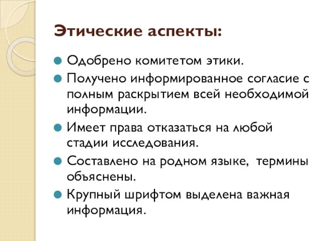 Этические аспекты: Одобрено комитетом этики. Получено информированное согласие с полным раскрытием