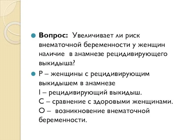 Вопрос: Увеличивает ли риск внематочной беременности у женщин наличие в анамнезе