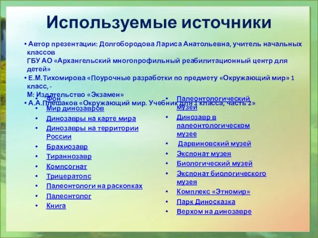 Используемые источники Фон Мир динозавров Динозавры на карте мира Динозавры на