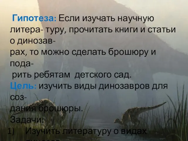 Гипотеза: Если изучать научную литера- туру, прочитать книги и статьи о