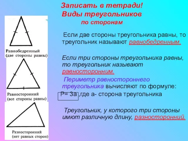 Записать в тетради! Виды треугольников по сторонам Если две стороны треугольника