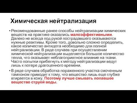 Химическая нейтрализация Рекомендованные ранее способы нейтрализации химических веществ на практике оказались