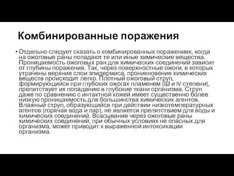 Комбинированные поражения Отдельно следует сказать о комбинированных поражениях, когда на ожоговые