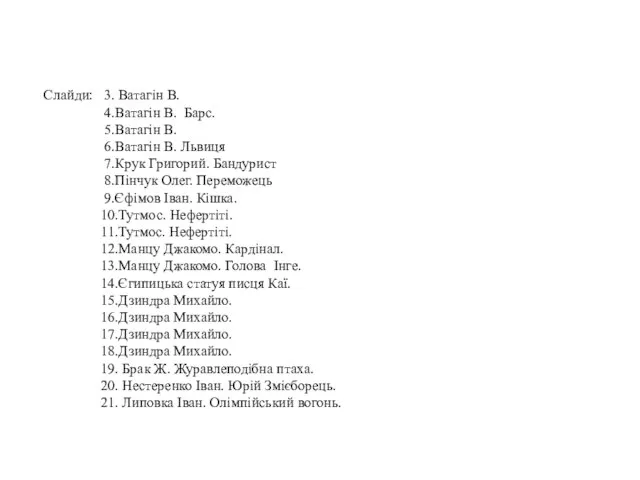 Слайди: 3. Ватагін В. 4.Ватагін В. Барс. 5.Ватагін В. 6.Ватагін В.