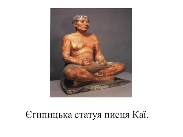 Єгипицька статуя писця Каї.