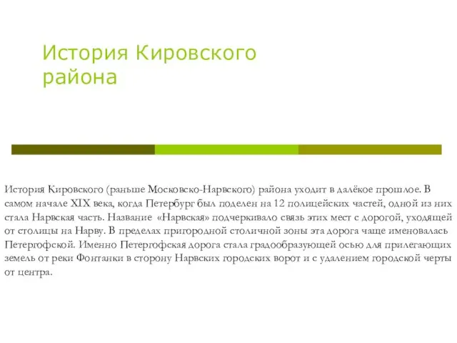 История Кировского (раньше Московско-Нарвского) района уходит в далёкое прошлое. В самом