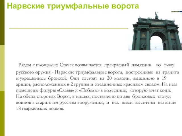 Рядом с площадью Стачек возвышается прекрасный памятник во славу русского оружия