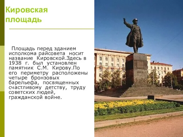 Площадь перед зданием исполкома райсовета носит название Кировской.Здесь в 1938 г.
