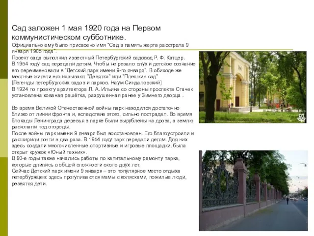 Сад заложен 1 мая 1920 года на Первом коммунистическом субботнике. Официально