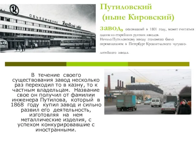 Путиловский (ныне Кировский) завод, основанный в 1801 году, может считаться одним
