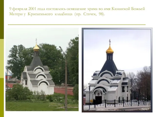 9 февраля 2001 года состоялось освящение храма во имя Казанской Божьей
