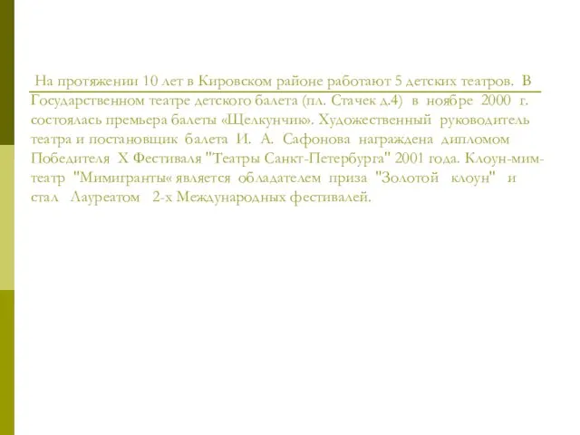 На протяжении 10 лет в Кировском районе работают 5 детских театров.