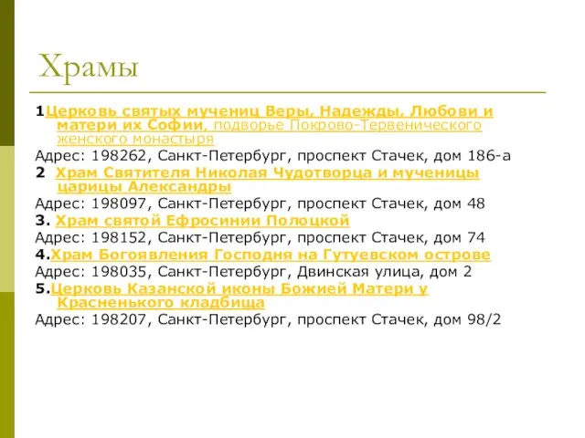 Храмы 1Церковь святых мучениц Веры, Надежды, Любови и матери их Софии,