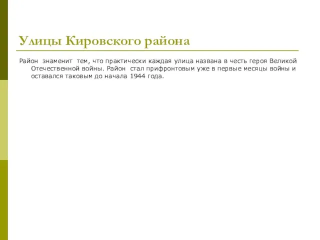 Улицы Кировского района Район знаменит тем, что практически каждая улица названа