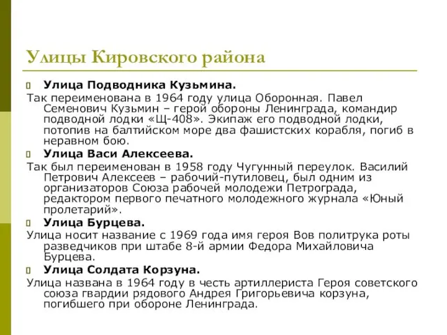 Улицы Кировского района Улица Подводника Кузьмина. Так переименована в 1964 году