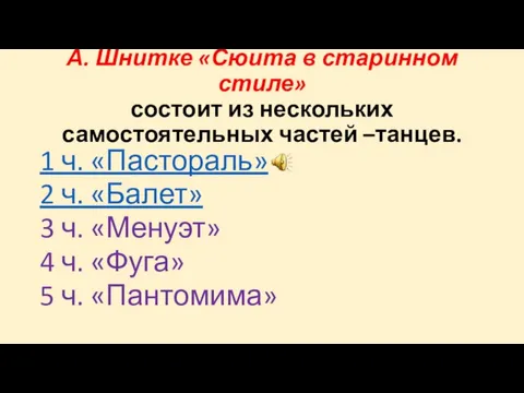 А. Шнитке «Сюита в старинном стиле» состоит из нескольких самостоятельных частей