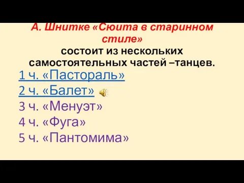 А. Шнитке «Сюита в старинном стиле» состоит из нескольких самостоятельных частей