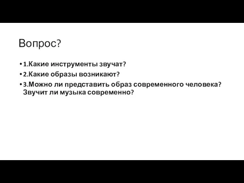 Вопрос? 1.Какие инструменты звучат? 2.Какие образы возникают? 3.Можно ли представить образ