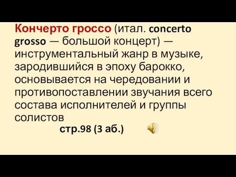 Кончерто гроссо (итал. concerto grosso — большой концерт) — инструментальный жанр