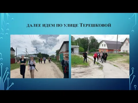 ДАЛЕЕ ИДЕМ ПО УЛИЦЕ ТЕРЕШКОВОЙ