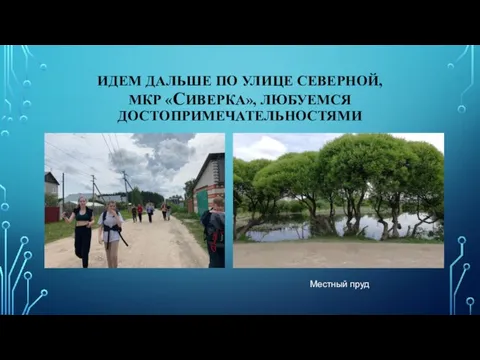 ИДЕМ ДАЛЬШЕ ПО УЛИЦЕ СЕВЕРНОЙ, МКР «СИВЕРКА», ЛЮБУЕМСЯ ДОСТОПРИМЕЧАТЕЛЬНОСТЯМИ Местный пруд