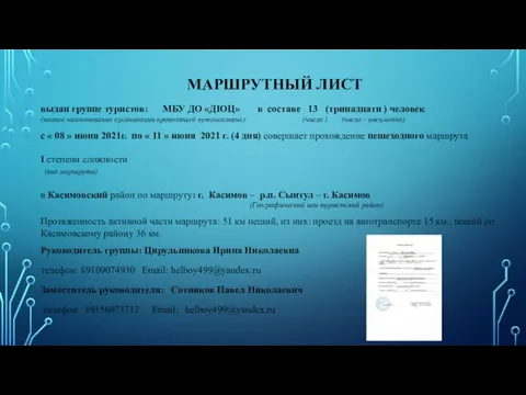 МАРШРУТНЫЙ ЛИСТ выдан группе туристов: МБУ ДО «ДЮЦ» в составе 13