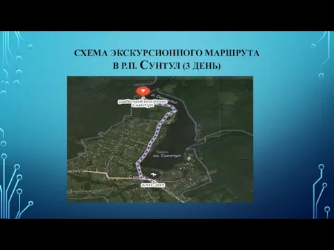 СХЕМА ЭКСКУРСИОННОГО МАРШРУТА В Р.П. СУНТУЛ (3 ДЕНЬ)