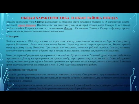 ОБЩАЯ ХАРАКТЕРИСТИКА И ОБЗОР РАЙОНА ПОХОДА Посёлок городского типа Сынтул расположен