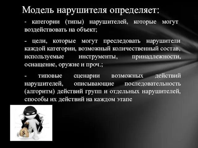 - категории (типы) нарушителей, которые могут воздействовать на объект; - цели,