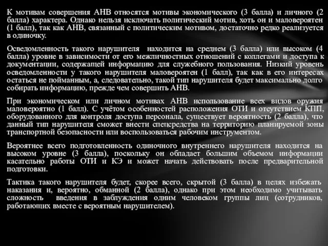 К мотивам совершения АНВ относятся мотивы экономического (3 балла) и личного