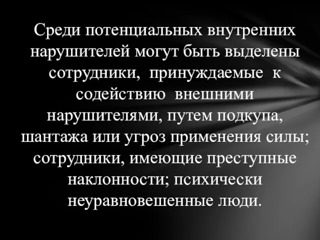 Среди потенциальных внутренних нарушителей могут быть выделены сотрудники, принуждаемые к содействию