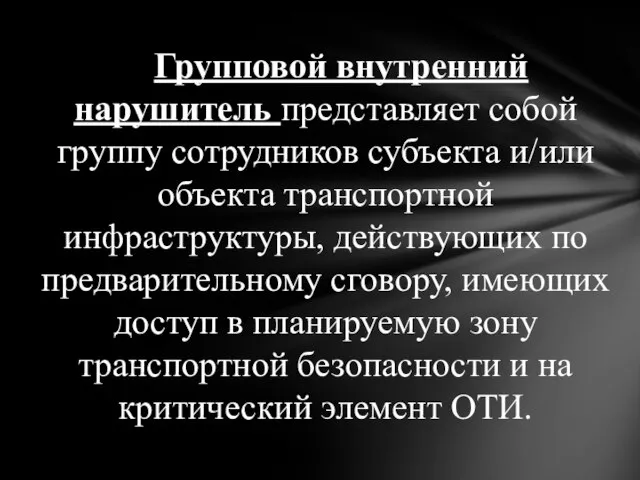 Групповой внутренний нарушитель представляет собой группу сотрудников субъекта и/или объекта транспортной