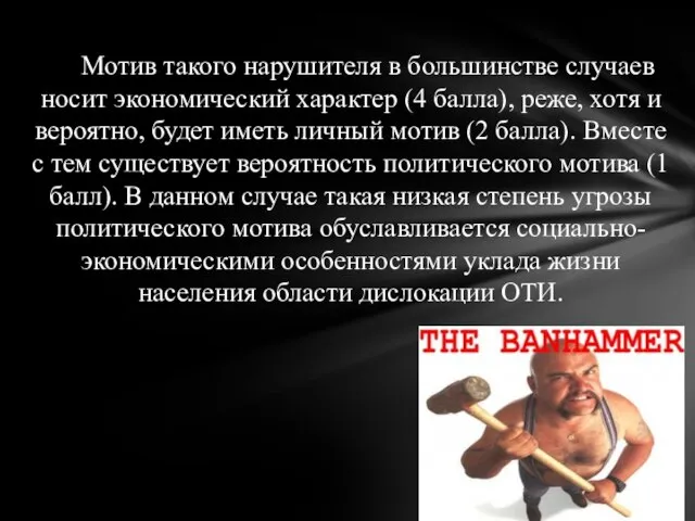 Мотив такого нарушителя в большинстве случаев носит экономический характер (4 балла),