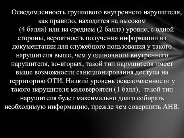 Осведомленность группового внутреннего нарушителя, как правило, находится на высоком (4 балла)