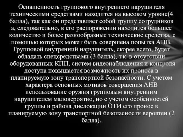 Оснащенность группового внутреннего нарушителя техническими средствами находится на высоком уровне(4 балла),