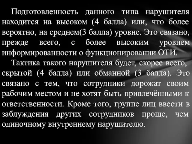 Подготовленность данного типа нарушителя находится на высоком (4 балла) или, что