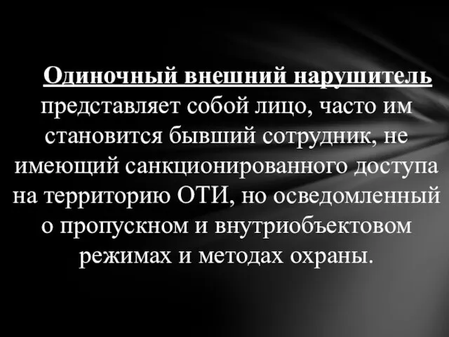 Одиночный внешний нарушитель представляет собой лицо, часто им становится бывший сотрудник,