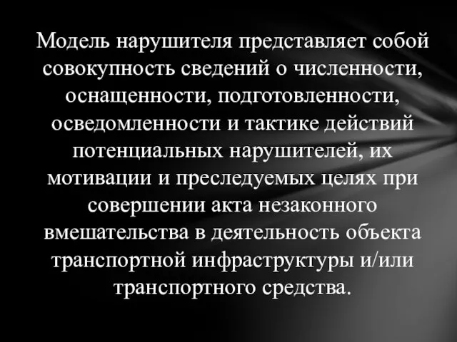 Модель нарушителя представляет собой совокупность сведений о численности, оснащенности, подготовленности, осведомленности