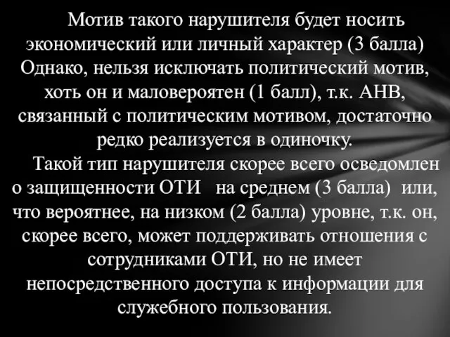 Мотив такого нарушителя будет носить экономический или личный характер (3 балла)