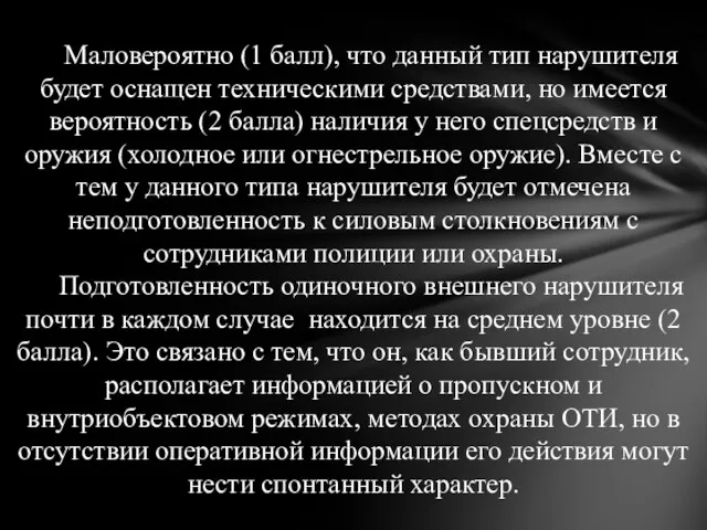 Маловероятно (1 балл), что данный тип нарушителя будет оснащен техническими средствами,