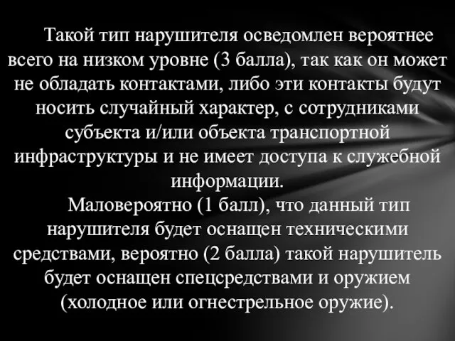 Такой тип нарушителя осведомлен вероятнее всего на низком уровне (3 балла),