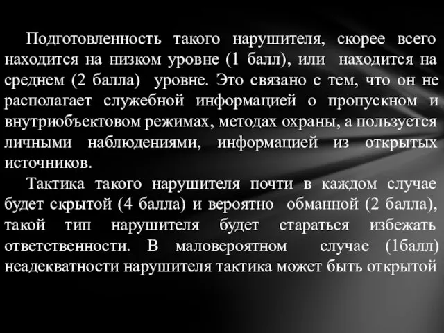 Подготовленность такого нарушителя, скорее всего находится на низком уровне (1 балл),