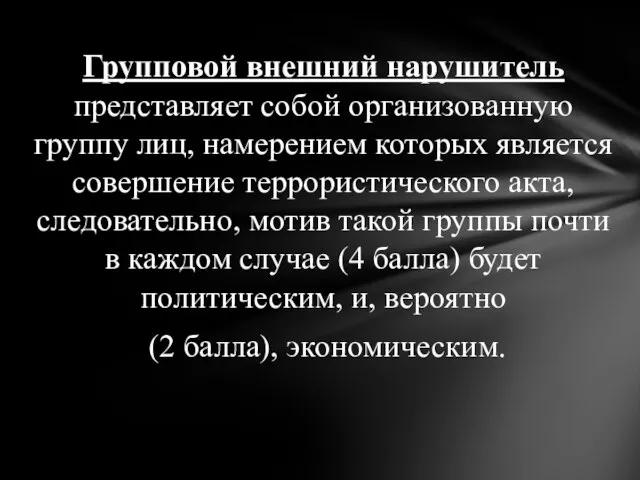 Групповой внешний нарушитель представляет собой организованную группу лиц, намерением которых является