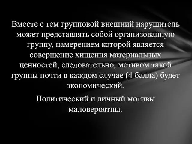 Вместе с тем групповой внешний нарушитель может представлять собой организованную группу,