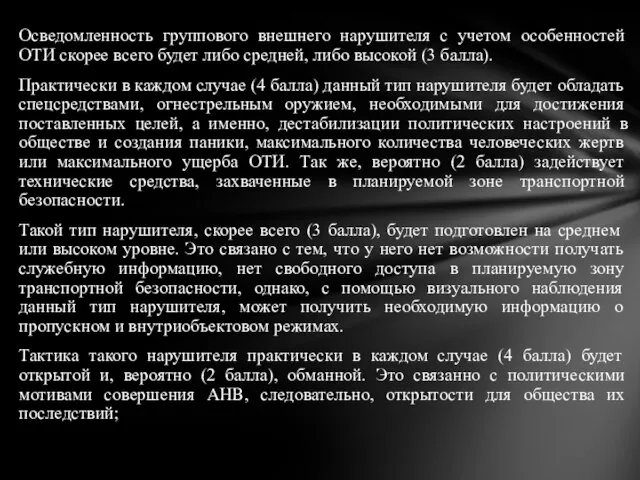 Осведомленность группового внешнего нарушителя с учетом особенностей ОТИ скорее всего будет